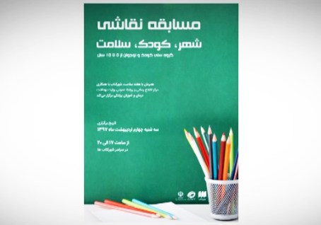 استقبال پرشور والدین و کودکان از مسابقه نقاشی &laquo;شهر، کودک، سلامت&raquo; + فیلم