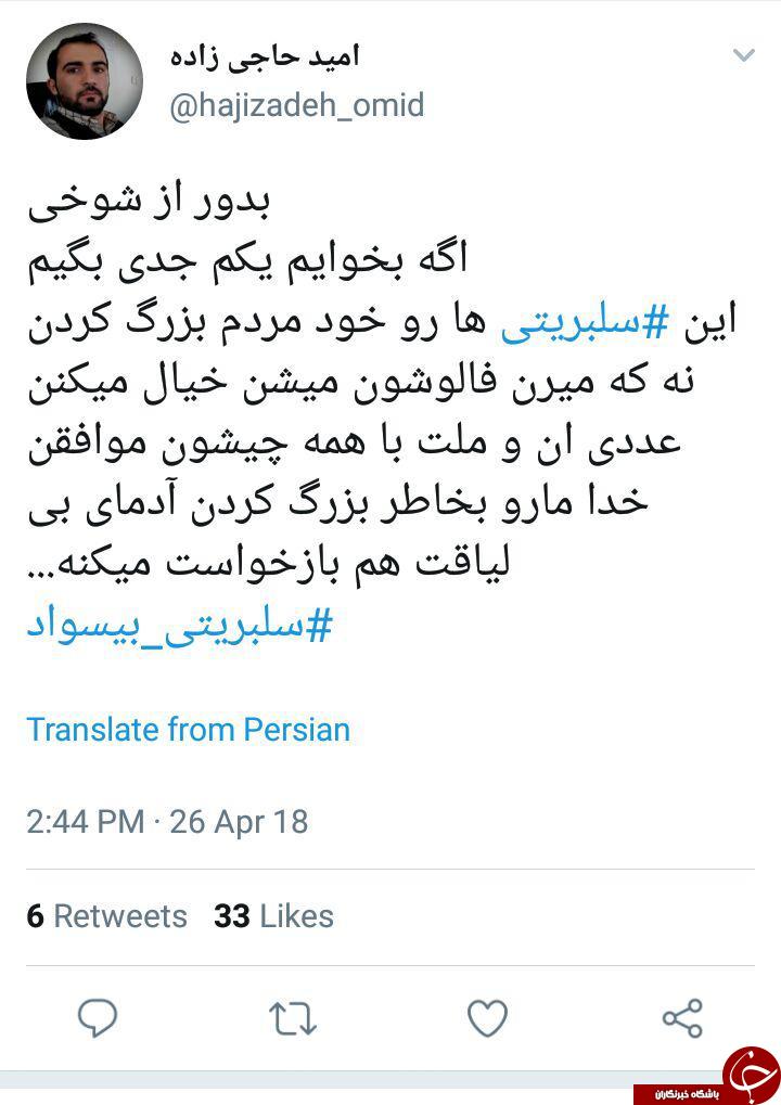 واکنش کاربران به اظهارات چند سلبریتی بیسواد + تصاویر