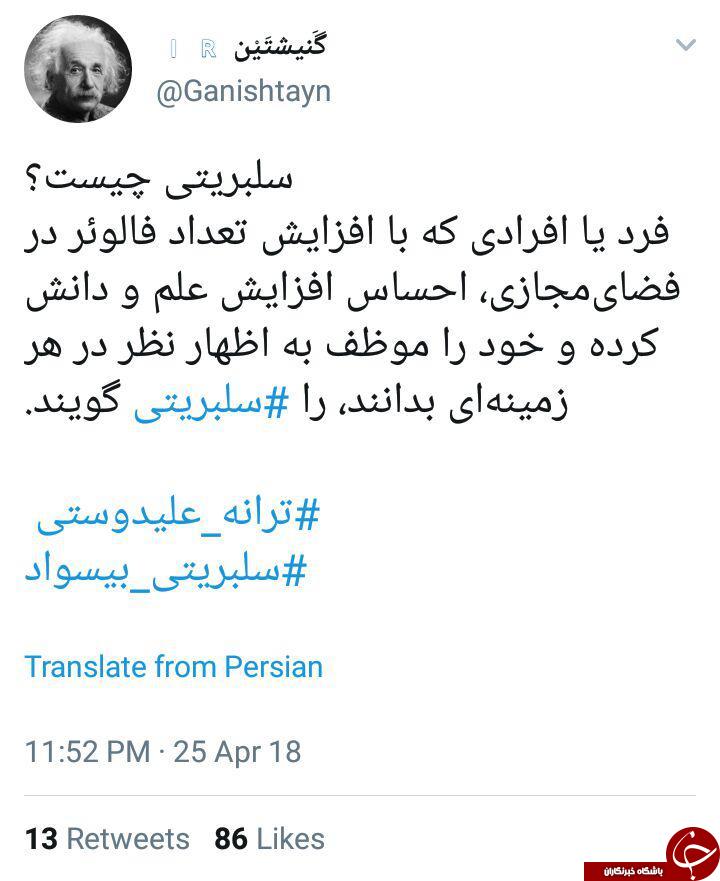 واکنش کاربران به اظهارات چند سلبریتی بیسواد + تصاویر