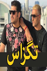 «تگزاس» یک قدم از سینمای ایران جلوتر حرکت می کند/اکران گسترده فیلم در آمریکای جنوبی