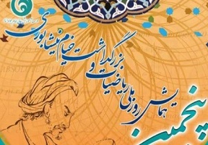 پنجمین همایش ملی ریاضیات در یزد