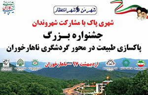 برگزاری جشنواره پاكسازي طبيعت در گرگان