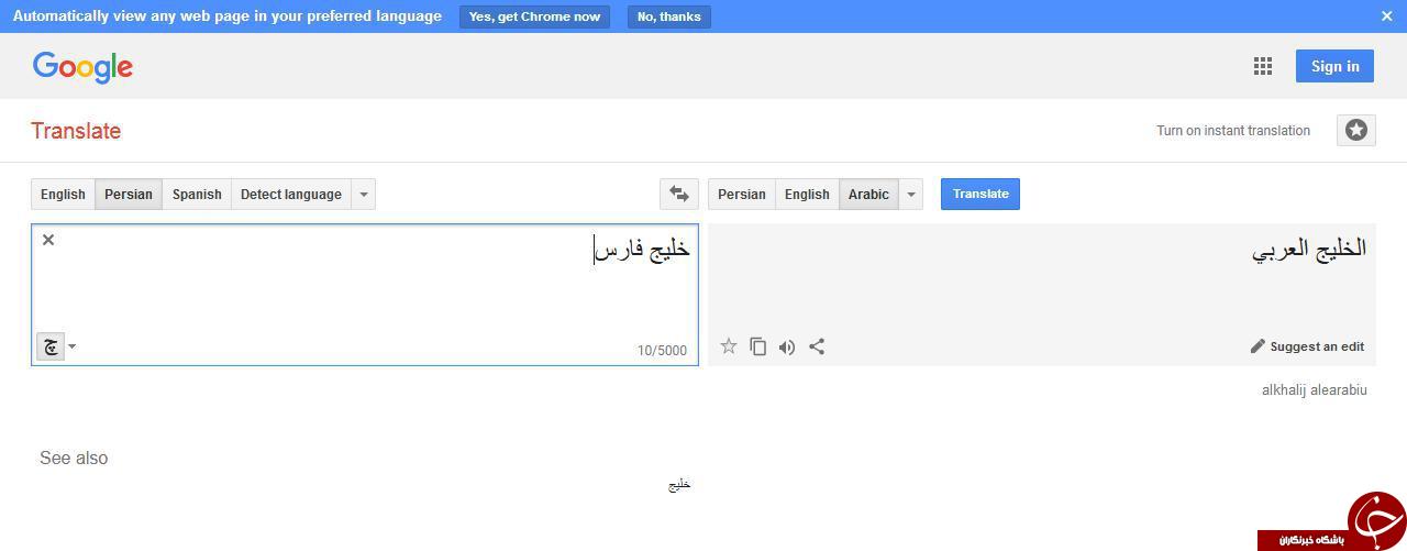 اشتباه گوگل در ترجمه خلیج فارس + عکس