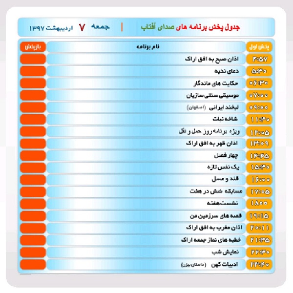 برنامه&zwnj;های صدای شبکه آفتاب در هفتم اردیبهشت ماه ۹۷