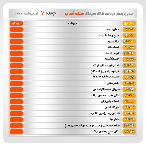 برنامه&zwnj;های سیمای شبکه آفتاب در هفتم اردیبهشت ماه ۹۷