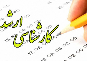رقابت بیش از ۱۷ هزار داوطلب در دومین روز برگزاری آزمون ارشد
