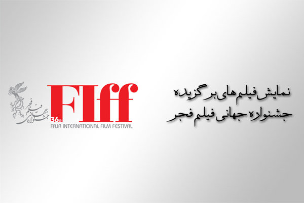 نمایش فیلم‌های برگزیده جشنواره جهانی فیلم فجر به ایستگاه آخر رسید