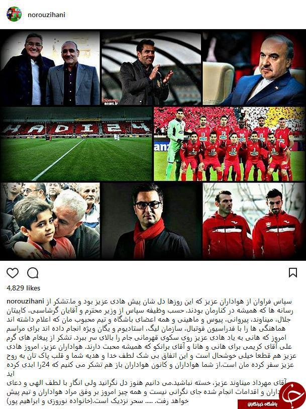 جای خالی بازیکن قرمز پوش در جشن پیروزی آن + فیلم