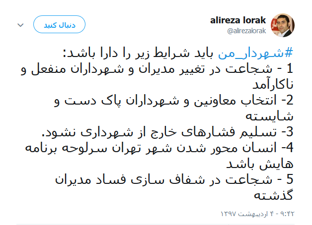 شهردار تهران
