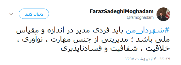 شهردار تهران