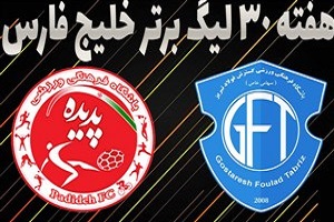 خلاصه بازی گسترش فولاد و پدیده در 7 اردیبهشت 97 + فیلم