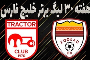 خلاصه بازی فولاد خوزستان و تراکتورسازی در 7 اردیبهشت 97 + فیلم