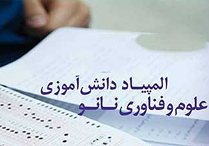 برگزاری المپیاد دانش آموزی نانو در فارس