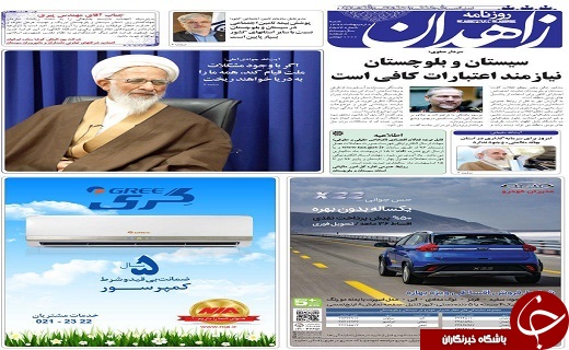 صفحه نخست روزنامه سیستان و بلوچستان شنبه ۸ اردیبهشت ماه