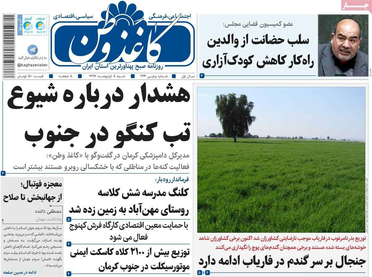 از تب داغ کنگو تادعوا برسرگندم فاریاب