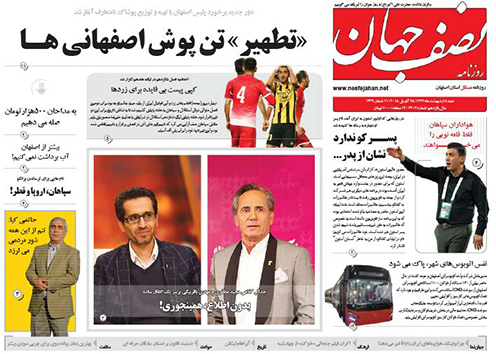 صفحه نخست روزنامه های استان&zwnj; اصفهان شنبه 8 اردیبهشت ماه
