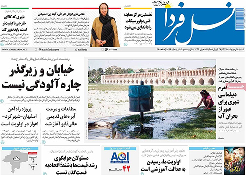 صفحه نخست روزنامه های استان&zwnj; اصفهان شنبه 8 اردیبهشت ماه