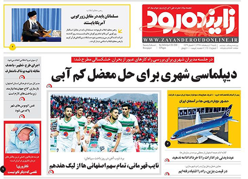 صفحه نخست روزنامه های استان&zwnj; اصفهان شنبه 8 اردیبهشت ماه