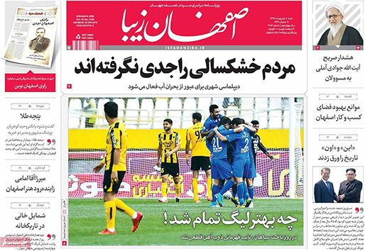 صفحه نخست روزنامه های استان&zwnj; اصفهان شنبه 8 اردیبهشت ماه