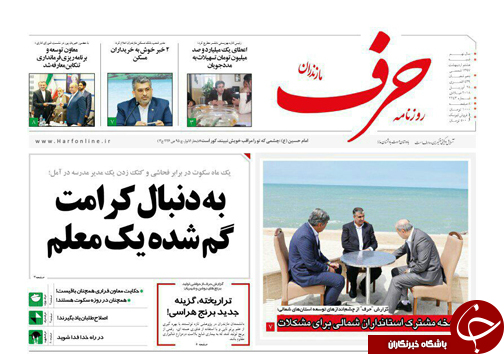 صفحه نخست روزنامههای مازندران شنبه ۸ اردیبهشت صفحه نخست روزنامههای مازندران شنبه ۸ اردیبهشت