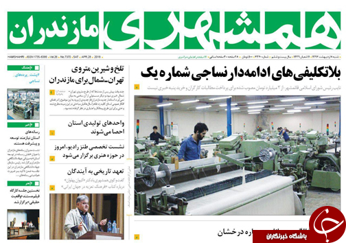 صفحه نخست روزنامههای مازندران شنبه ۸ اردیبهشت صفحه نخست روزنامههای مازندران شنبه ۸ اردیبهشت