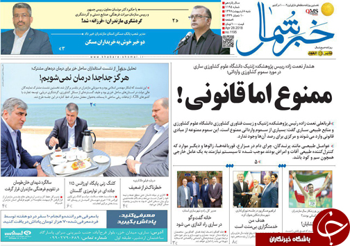 صفحه نخست روزنامههای مازندران شنبه ۸ اردیبهشت صفحه نخست روزنامههای مازندران شنبه ۸ اردیبهشت