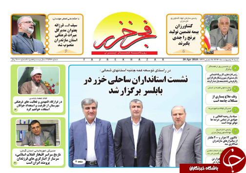 صفحه نخست روزنامههای مازندران شنبه ۸ اردیبهشت صفحه نخست روزنامههای مازندران شنبه ۸ اردیبهشت