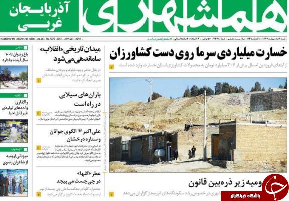 نیم صفحه نخست روزنامه&zwnj;های آذربایجان غربی شنبه ۸ اردیبهشت ماه