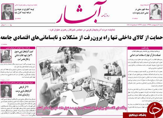 نیم صفحه نخست روزنامه&zwnj;های آذربایجان غربی شنبه ۸ اردیبهشت ماه