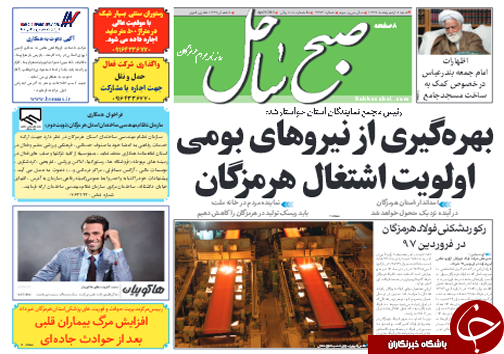 صفحه نخست نشریات هرمزگان شنبه ۸ اردیبهشت سال ۹۷