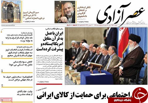 صفحه نخست روزنامه استان&zwnj;آذربایجان شرقی شنبه ۸ اردیبهشت ماه