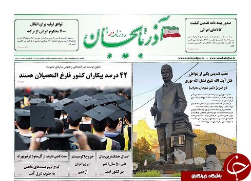 صفحه نخست روزنامه استان&zwnj;آذربایجان شرقی شنبه ۸ اردیبهشت ماه