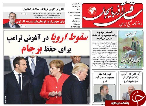 صفحه نخست روزنامه استان&zwnj;آذربایجان شرقی شنبه ۸ اردیبهشت ماه