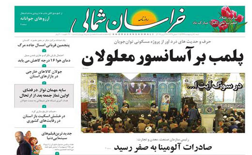 صفحه نخست روزنامه&zwnj;های خراسان شمالی هشتم اردیبهشت ماه