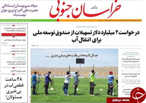 صفحه نخست روزنامه های خراسان جنوبی هشتم اردیبهشت ماه