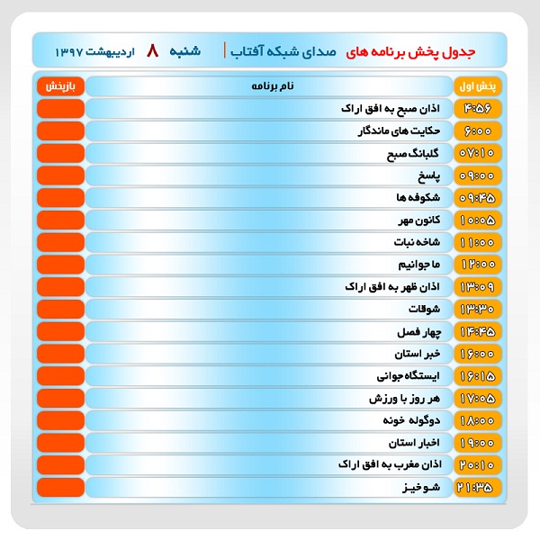 برنامه&zwnj;های صدای شبکه آفتاب در هشتم اردیبهشت ماه ۹۷