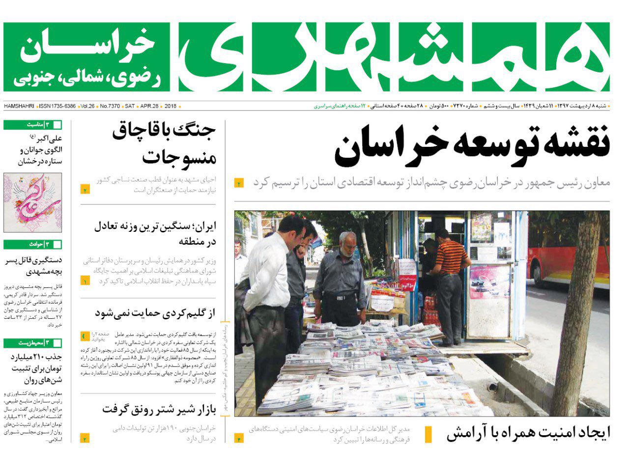 صفحه نخست روزنامه&zwnj;های خراسان رضوی شنبه 8 اردیبهشت