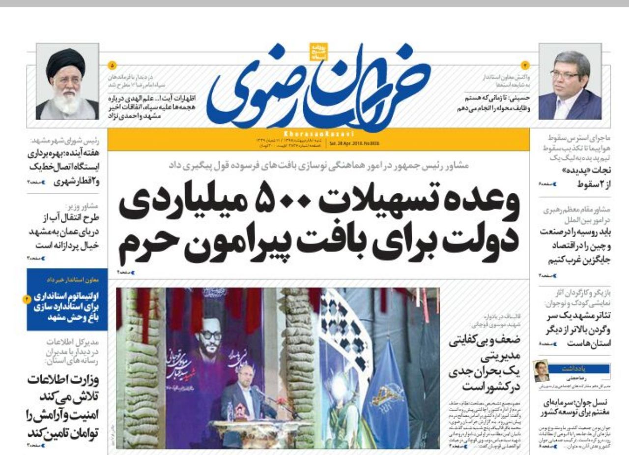 صفحه نخست روزنامه&zwnj;های خراسان رضوی شنبه 8 اردیبهشت