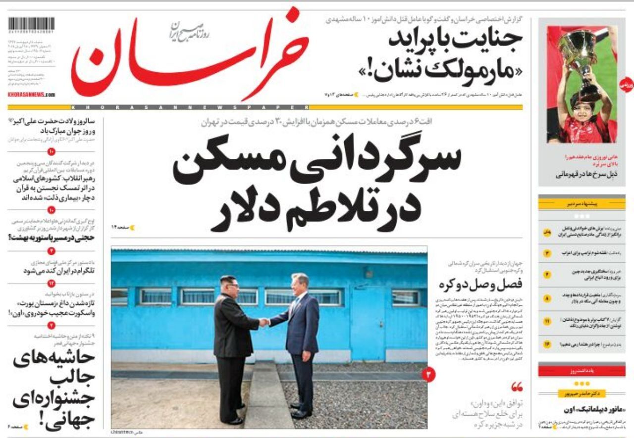 صفحه نخست روزنامه&zwnj;های خراسان رضوی شنبه 8 اردیبهشت
