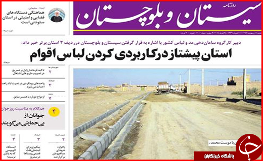 صفحه نخست روزنامه سیستان و بلوچستان شنبه ۸ اردیبهشت ماه