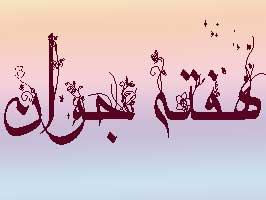 تدارک ۳۰۰ برنامه مختلف در آذربایجان شرقی