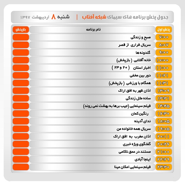 برنامه&zwnj;های سیمای شبکه آفتاب در هشتم اردیبهشت ماه ۹۷