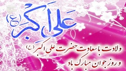 پست توییتری کاربران به مناسبت ولادت حضرت علی اکبر (ع) و روز جوان
