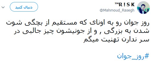 پست توییتری کاربران به مناسبت ولادت حضرت علی اکبر (ع) و روز جوان
