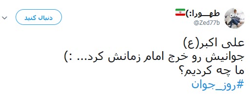 پست توییتری کاربران به مناسبت ولادت حضرت علی اکبر (ع) و روز جوان