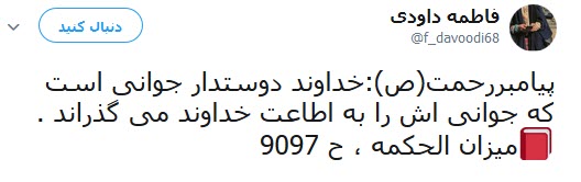 پست توییتری کاربران به مناسبت ولادت حضرت علی اکبر (ع) و روز جوان