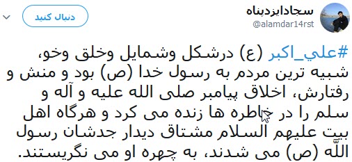 پست توییتری کاربران به مناسبت ولادت حضرت علی اکبر (ع) و روز جوان