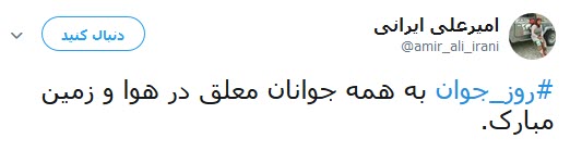 پست توییتری کاربران به مناسبت ولادت حضرت علی اکبر (ع) و روز جوان