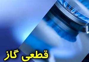 قطع ۸ ساعتی گاز برخی از مشترکین روستای حاجی آباد بیرجند