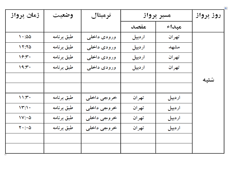 پروازهای فرودگاه اردبیل شنبه 8 اردیبهشت ماه